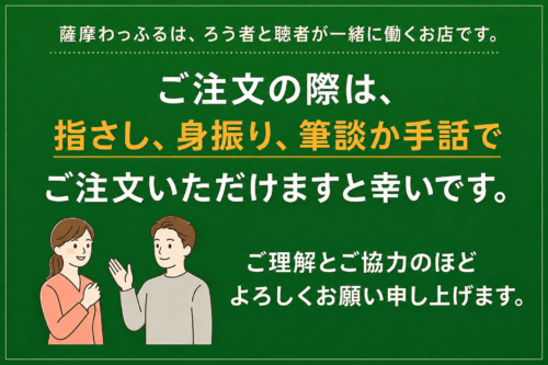 薩摩わっふるのコミュニケーション案内
